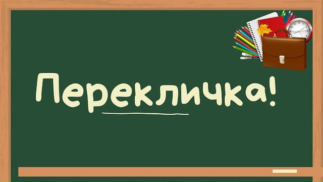 Перекличка Перекличка