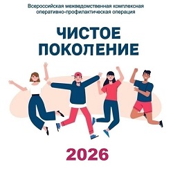 Чистое поколение 2026