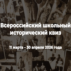 Всероссийский школьный исторический квиз