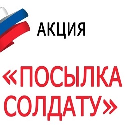 Акция "Посылка Солдату"